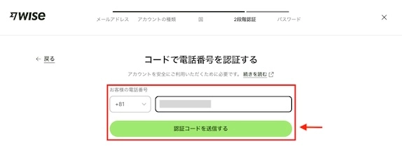 Wiseの二段階認証画面。電話番号を入力し、SMS認証コードの送信ボタンが表示されている画面
