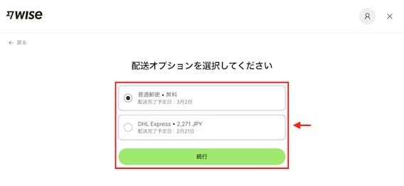 Wiseデビットカードの配送方法を選択する画面。普通郵便（無料）とDHL Express（有料）の選択肢が表示されている画面。