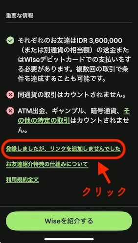 Wiseアプリの友達紹介画面の最下部にある「登録しましたが、リンクを追加しませんでした」ボタンのスクリーンショット。30日以内であれば招待リンクを後から入力できる。