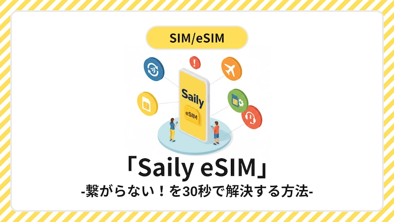 Saily eSIM繋がらない時の解決方法