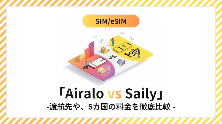 AiraloとSailyのeSIM比較アイキャッチ画像：渡航先や5カ国の料金を徹底比較
