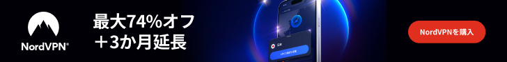 NordVPNでデジタルライフを保護
