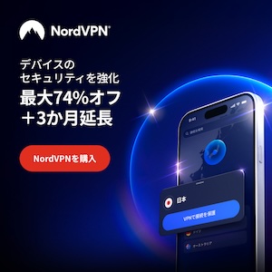 NordVPNでデジタルライフを保護