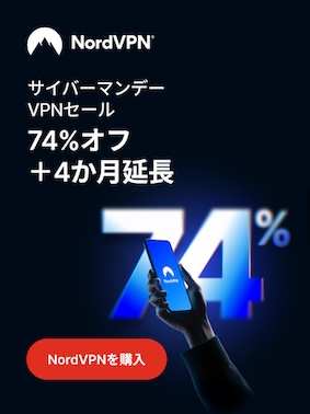 NordVPNでデジタルライフを保護