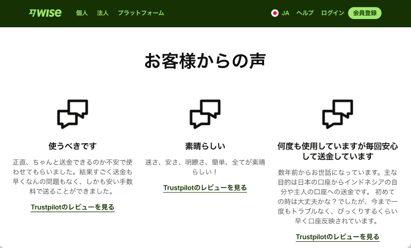 Wise公式サイト、評判、レビュー、お客様からの声のページ