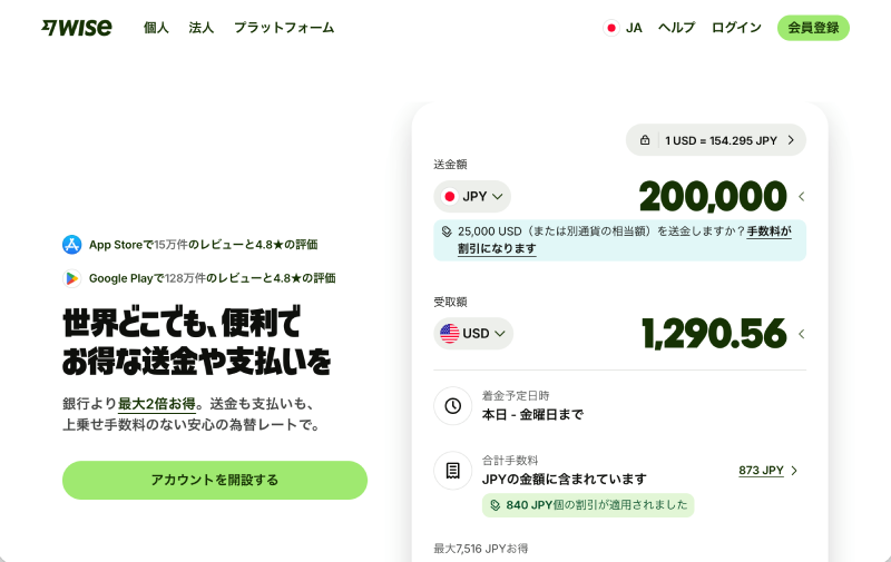 Wise公式サイトのトップページ。送金額20万円のシミュレーション画面と「アカウントを開設する」ボタンが表示されている