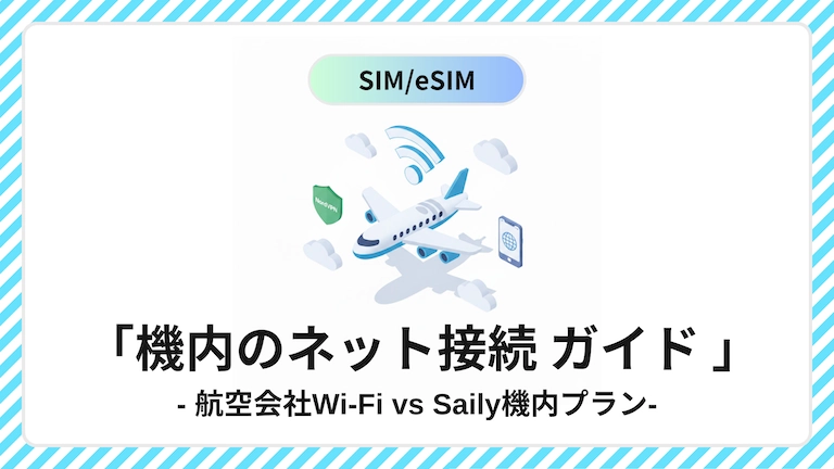 eSIM機内モード設定ガイド