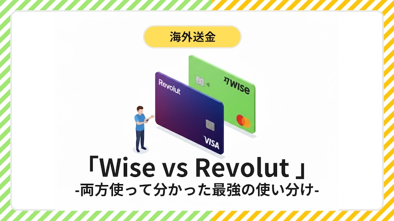 WiseとRevolutのカード比較イメージ。海外在住者が5年使って出した最強の使い分け術