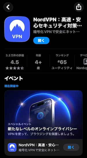 NordVPN アプリのインストール画面