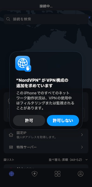 NordVPN 接続許可の確認画面