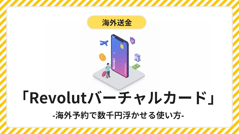 Revolutバーチャルカードの使い方ガイド