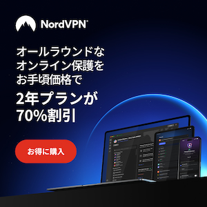 NordVPNでデジタルライフを保護