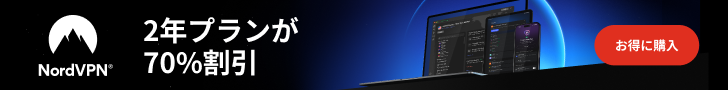 NordVPNでデジタルライフを保護