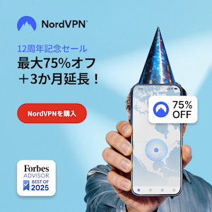 NordVPNでデジタルライフを保護