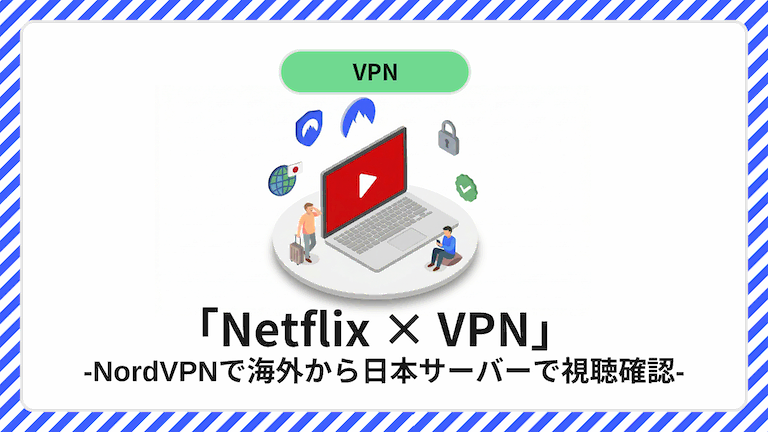 NordVPNでNetflixを海外から視聴する方法 インドネシア実証