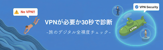 VPNが必要か30秒で診断｜旅のデジタル全裸度チェック