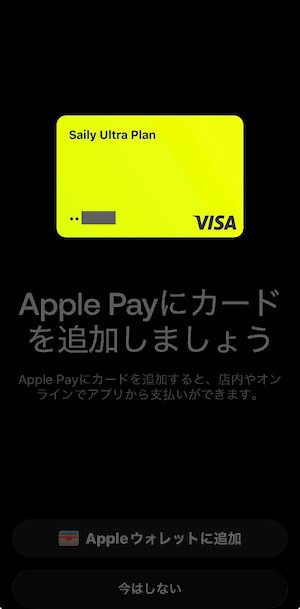 Apple Payへの追加確認画面(今はしないを選択)