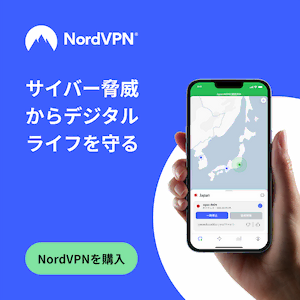 NordVPNでデジタルライフを保護