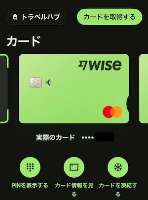 Wiseアプリのカード管理画面。画面下部に「PINを表示する」「カード情報を見る」「カードを凍結する」の3つのボタンが並ぶ。不審な請求があった場合「カードを凍結する」で即停止