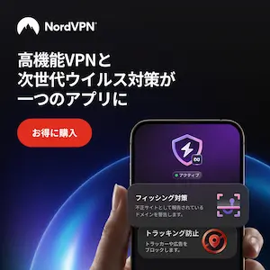 NordVPNでデジタルライフを保護