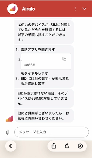 AiraloのAIエージェントが日本語でeSIM対応確認方法を回答したチャット画面