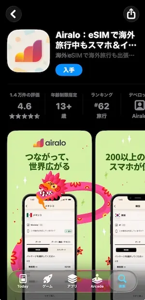 Airalo公式アプリダウンロード画面