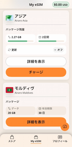 AiraloアプリMy eSIM アジアとモルディブ併用画面