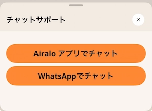 Airaloアプリからチャットサポートにアクセス