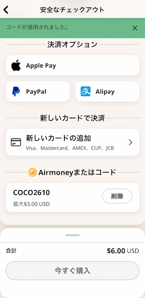 COCO2610適用後の3ドル割引表示