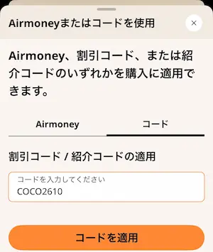 Airaloに紹介コードCOCO2610を入力した画面