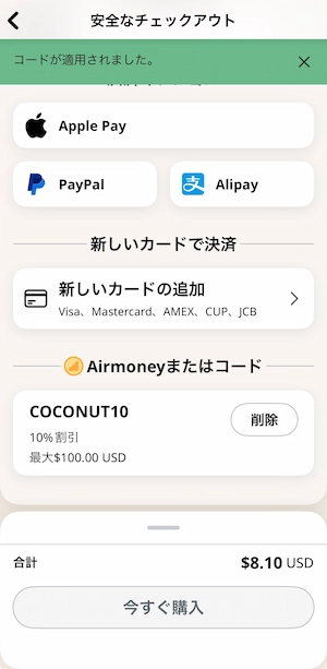 COCONUT10適用後の10%割引表示