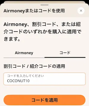 AiraloのコードタブにCOCONUT10を入力した画面