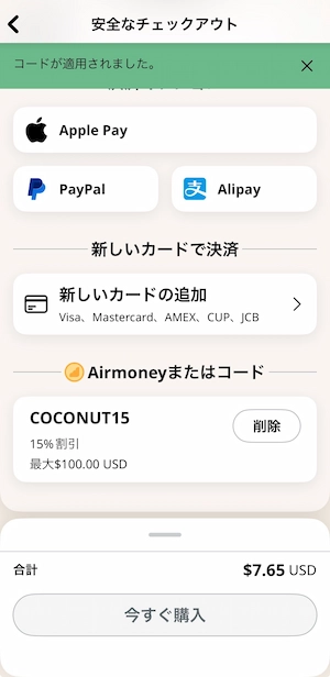 COCONUT15適用後の15%割引表示