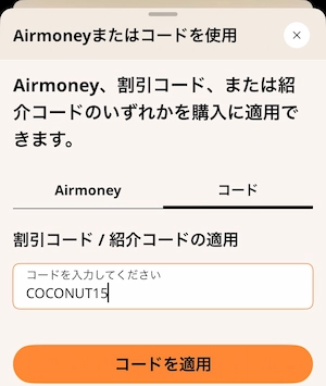 Airaloのコード欄にCOCONUT15を入力した画面