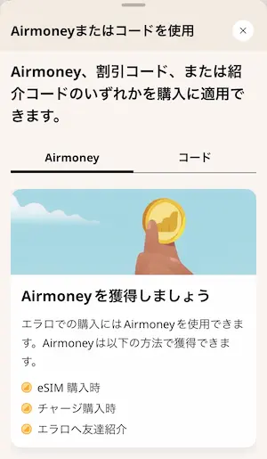 Airmoneyとコードのタブ切り替え画面