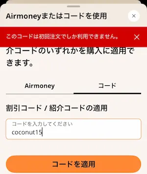 初回限定コードを2回目に使った際のエラー画面