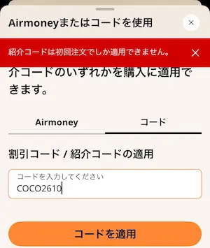 紹介コードを2回目に使った際のエラー画面