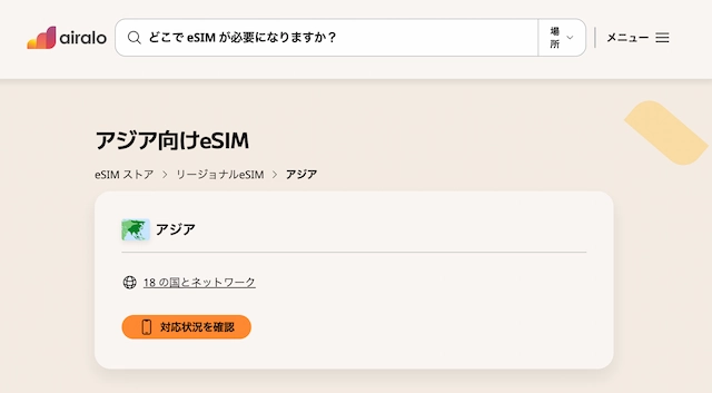Airaloアジア向けeSIMの対応国数表示