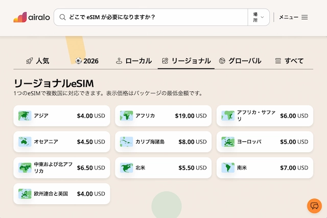 Airaloアジア地域プランの料金画面