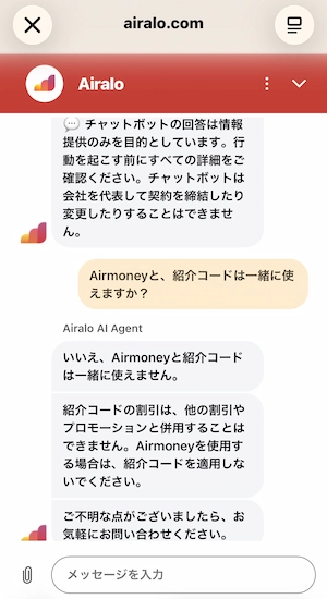 Airaloサポートが併用不可と回答したチャット画面