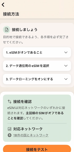 Airaloの接続方法3ステップ案内画面