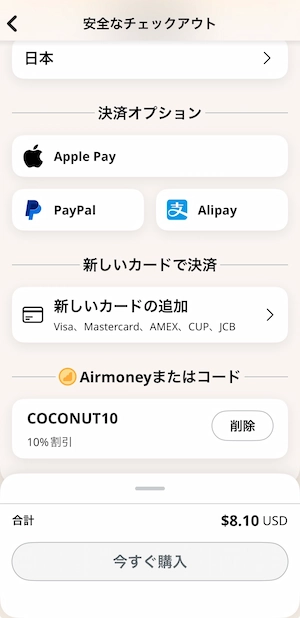 Airaloクーポンコード適用で10%割引が反映された決済画面