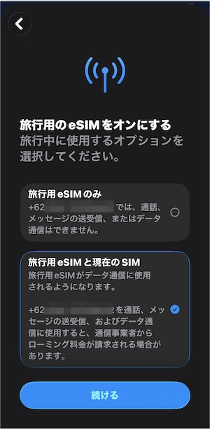 旅行用eSIMと現在のSIMを選ぶiPhoneの回線設定画面