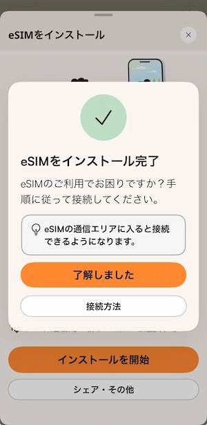 AiraloのeSIMインストール完了画面