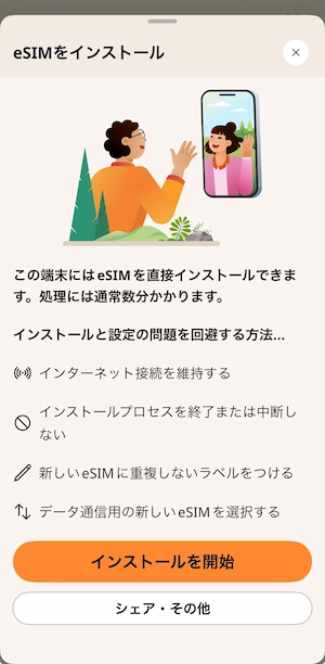 AiraloのeSIMインストール開始画面