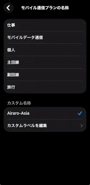 AiraloのeSIM回線名をわかりやすく編集する画面