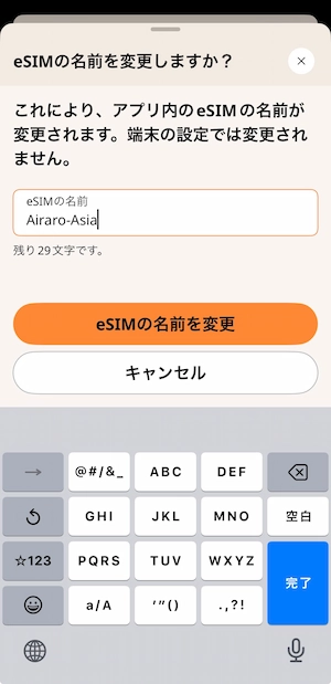 AiraloのeSIM回線名をAiraro-Asiaに変更する画面