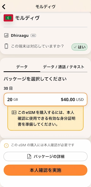 モルディブのeSIM購入時に本人確認を求められる画面