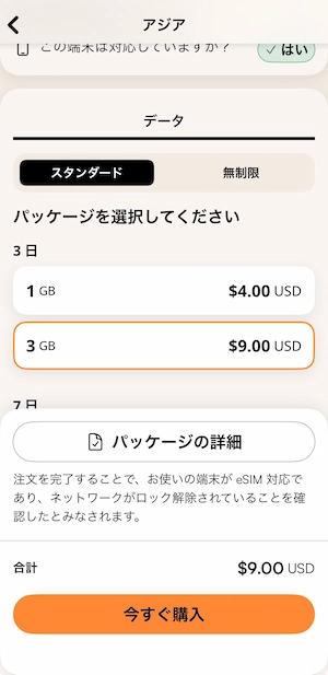 Airaloで3GBプランを選択した購入画面