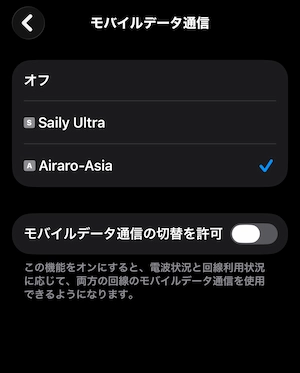 iPhoneのモバイルデータ通信でAiralo回線に切り替える画面
